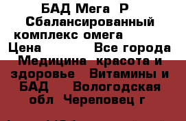 БАД Мега -Р   Сбалансированный комплекс омега 3-6-9  › Цена ­ 1 167 - Все города Медицина, красота и здоровье » Витамины и БАД   . Вологодская обл.,Череповец г.